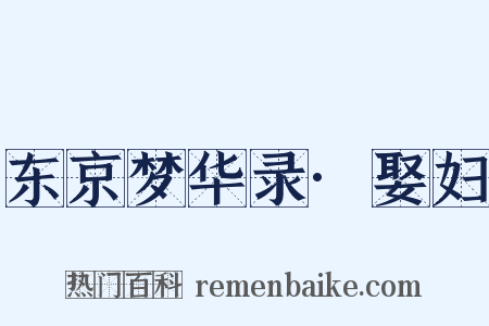 东京梦华录·娶妇是什么意思的图片